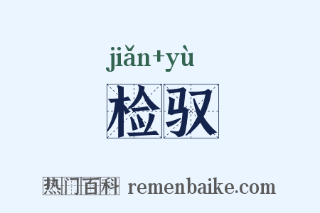 检驭是什么意思的图片